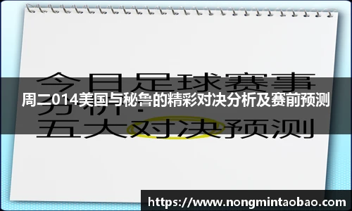 周二014美国与秘鲁的精彩对决分析及赛前预测