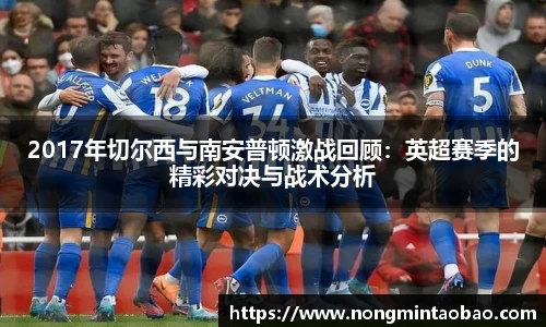 2017年切尔西与南安普顿激战回顾：英超赛季的精彩对决与战术分析