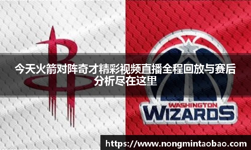 今天火箭对阵奇才精彩视频直播全程回放与赛后分析尽在这里