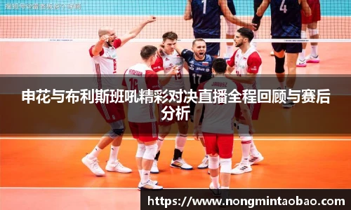 申花与布利斯班吼精彩对决直播全程回顾与赛后分析