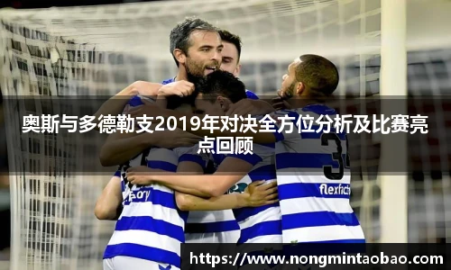 奥斯与多德勒支2019年对决全方位分析及比赛亮点回顾