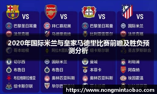 2020年国际米兰与皇家马德里比赛前瞻及胜负预测分析