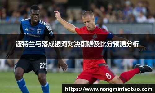 波特兰与落成银河对决前瞻及比分预测分析
