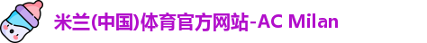 米兰体育
